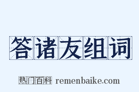答诸友组词是什么意思的图片